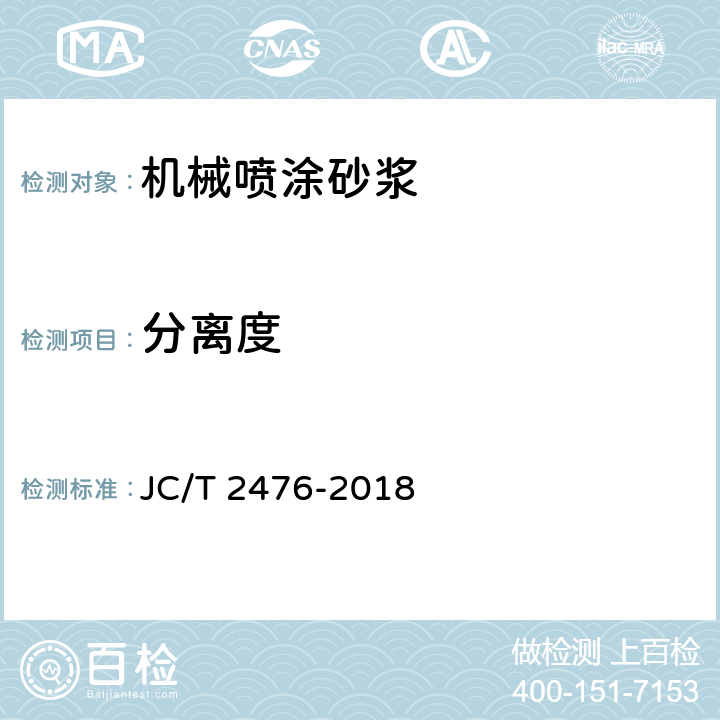 分离度 机械喷涂砂浆 JC/T 2476-2018 附录A