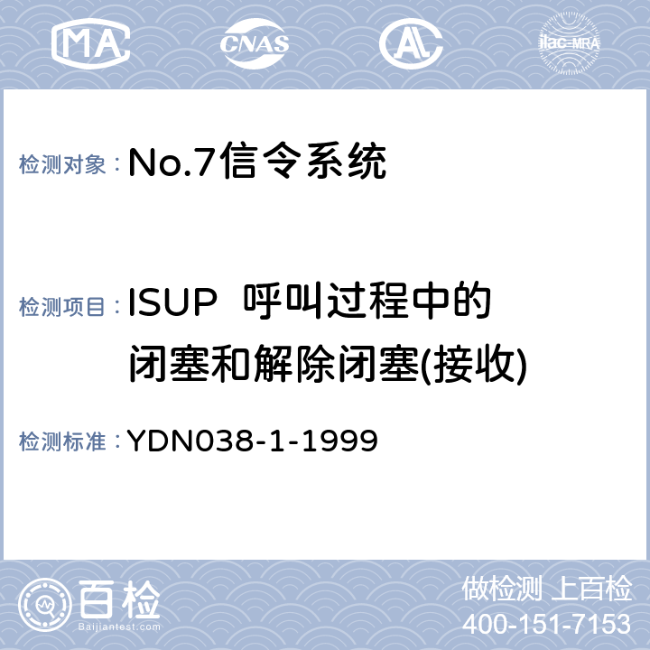 ISUP  呼叫过程中的闭塞和解除闭塞(接收) YDN 038-1-199 (国内NO7信令方式技术规范-综合业务数字网用户部分ISUP-补充修改件) YDN038-1-1999 5.1
