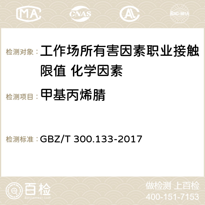 甲基丙烯腈 《工作场所空气有毒物质测定 第133部分：乙腈、丙烯腈和甲基丙烯腈》 GBZ/T 300.133-2017