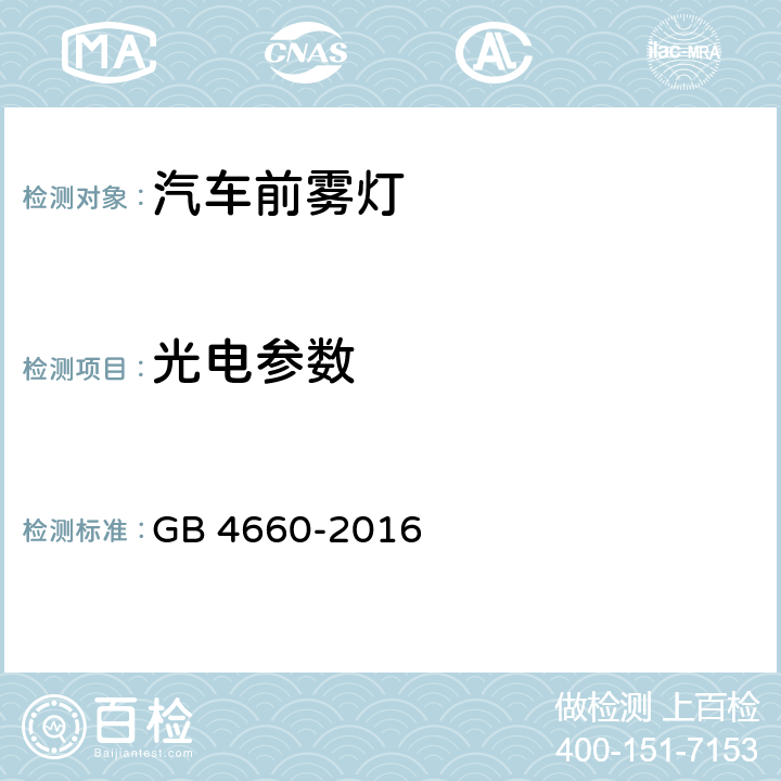 光电参数 机动车用前雾灯配光性能 GB 4660-2016 5.5，6.4.1