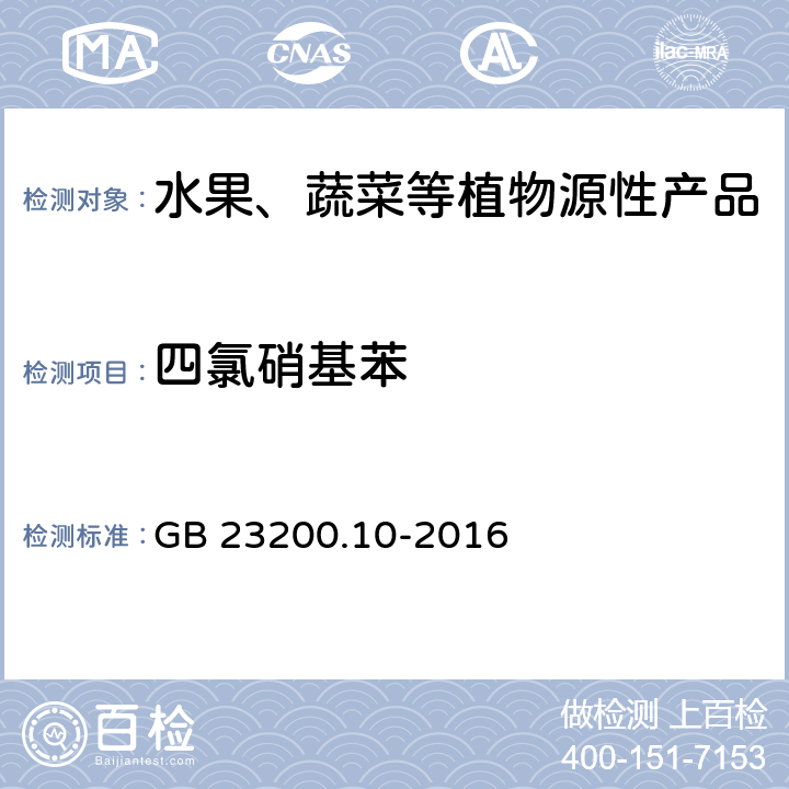 四氯硝基苯 食品安全国家标准 桑枝、金银花、枸杞子和荷叶中488种农药及相关化学品残留量的测定 气相色谱-质谱法 GB 23200.10-2016
