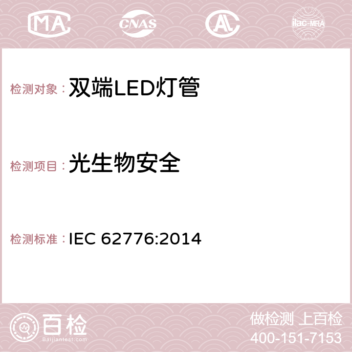 光生物安全 替换传统荧光灯管的双端LED灯管安全要求 IEC 62776:2014 16