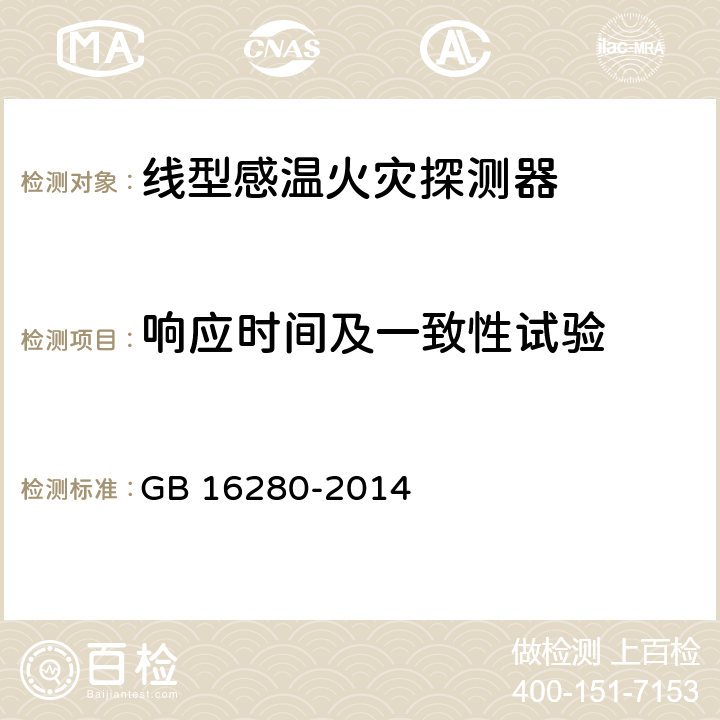 响应时间及一致性试验 线型感温火灾探测器 GB 16280-2014 5.8