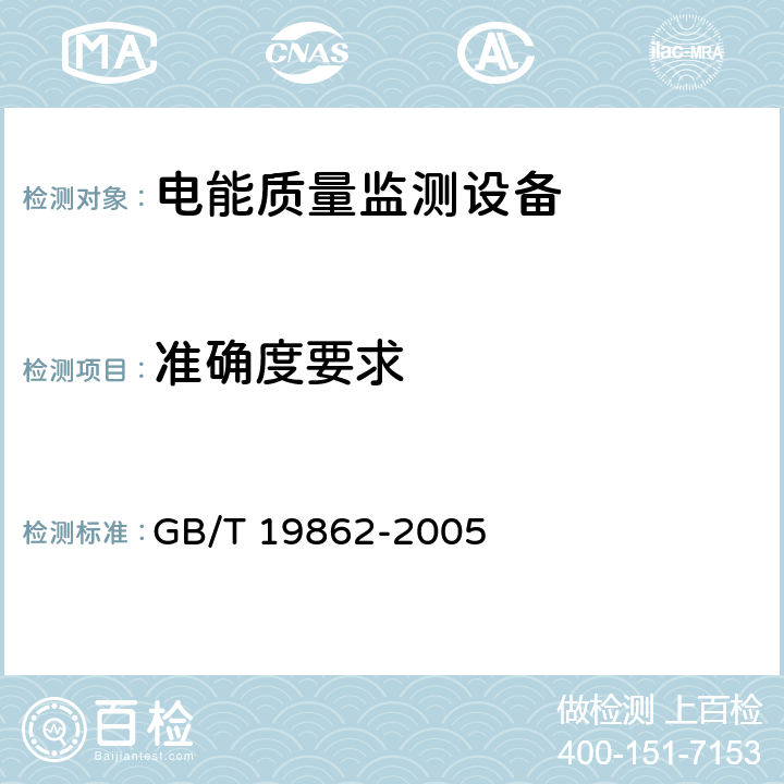 准确度要求 GB/T 19862-2005 电能质量监测设备通用要求
