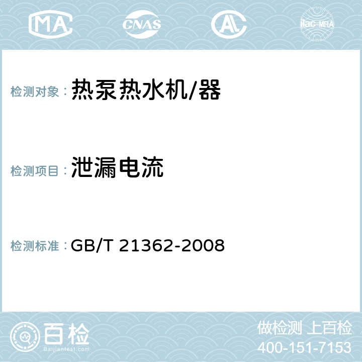 泄漏电流 商业或工业用及类似用途的热泵热水机 GB/T 21362-2008 6.5