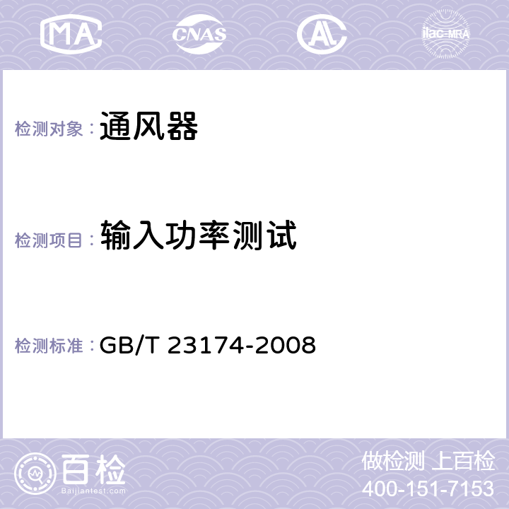 输入功率测试 排风扇 GB/T 23174-2008 6.5