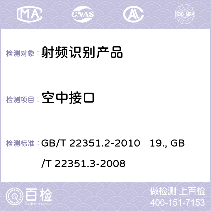 空中接口 GB/T 22351.2-2010 识别卡 无触点的集成电路卡 邻近式卡 第2部分:空中接口和初始化