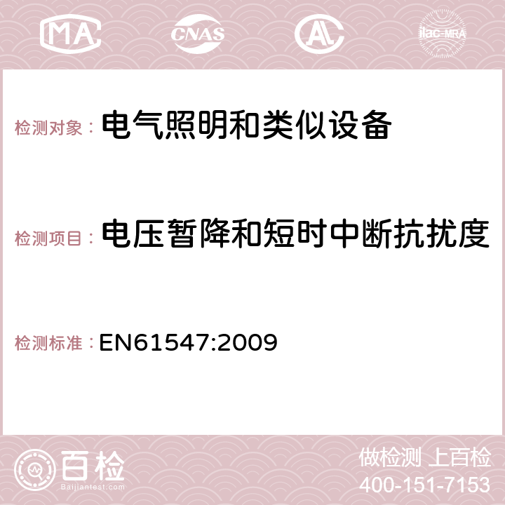 电压暂降和短时中断抗扰度 一般照明用设备电磁兼容抗扰度要求 EN61547:2009