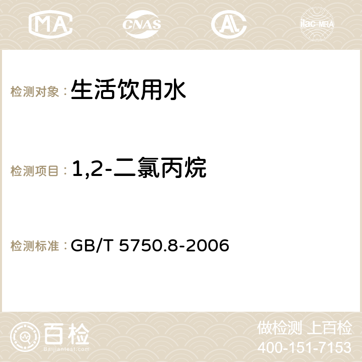 1,2-二氯丙烷 生活饮用水标准检验方法有机物指标 吹扫捕集/气相色谱-质谱法 GB/T 5750.8-2006 附录A