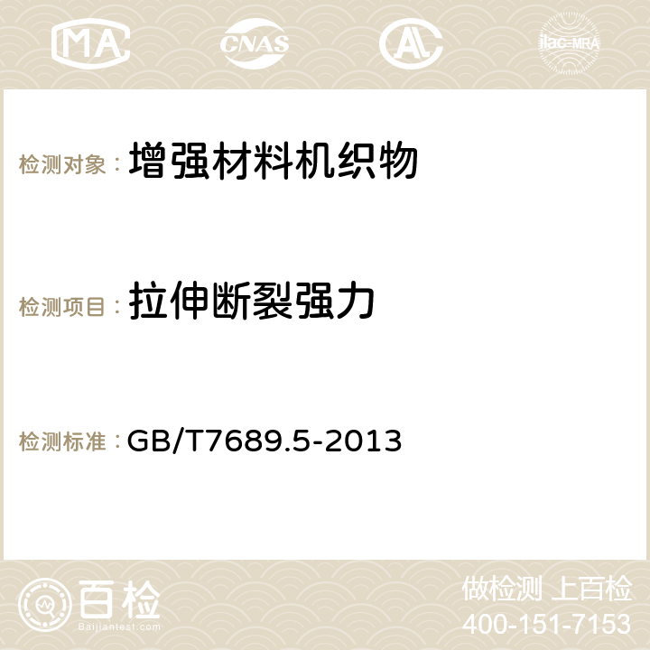 拉伸断裂强力 增强材料 机织物试验方法 第5部分:玻璃纤维拉伸断裂强力和断裂伸长的测定 GB/T7689.5-2013