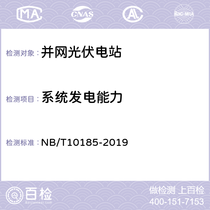 系统发电能力 NB/T 10185-2019 并网光伏电站用关键设备性能检测与质量评估技术规范