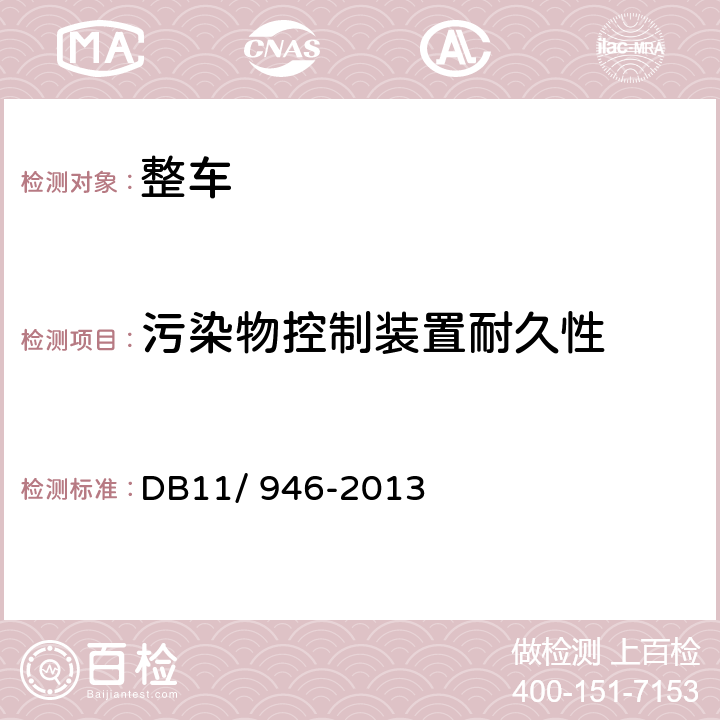 污染物控制装置耐久性 轻型汽车（点燃式）污染物排放限值及测量方法（北京V阶段） DB11/ 946-2013 4.3.5