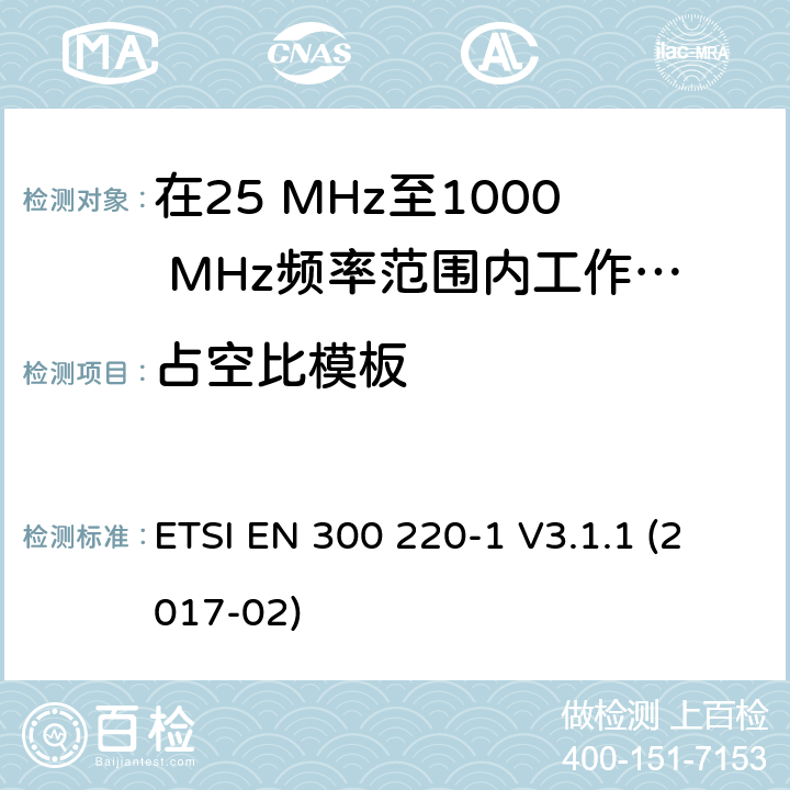 占空比模板 在25 MHz至1000 MHz频率范围内工作的无线短距离设备(SRD);第1部分：技术特性和测量方法 ETSI EN 300 220-1 V3.1.1 (2017-02) 5