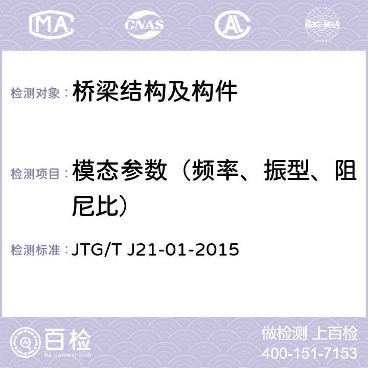 模态参数（频率、振型、阻尼比） 《公路桥梁荷载试验规程》 JTG/T J21-01-2015