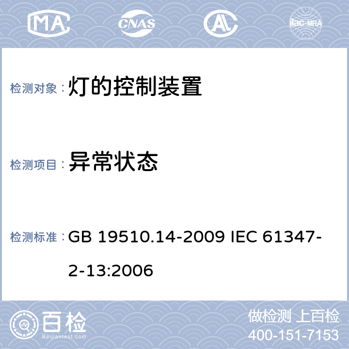 异常状态 灯的控制装置 第14部分：LED模板用直流或交流电子控制装置的特殊要求 GB 19510.14-2009 IEC 61347-2-13:2006 16