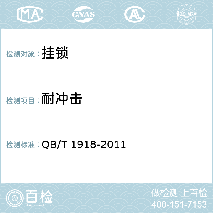 耐冲击 挂锁 QB/T 1918-2011 6.3.4