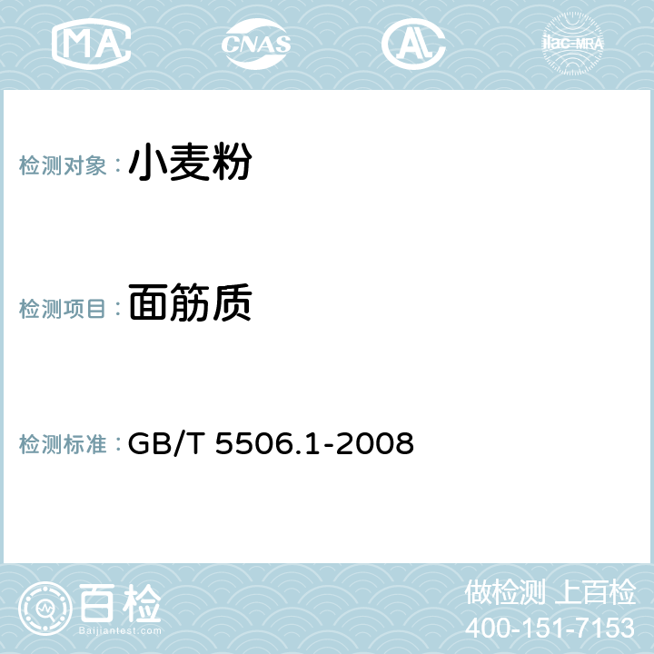 面筋质 小麦和小麦粉 面筋含量 第1部分：手洗法测定湿面筋 GB/T 5506.1-2008