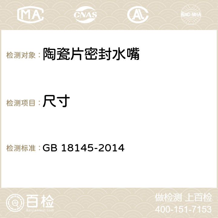 尺寸 陶瓷片密封水嘴 GB 18145-2014 7.5