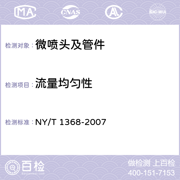 流量均匀性 微喷头及管件质量评价技术规范 NY/T 1368-2007 4.6