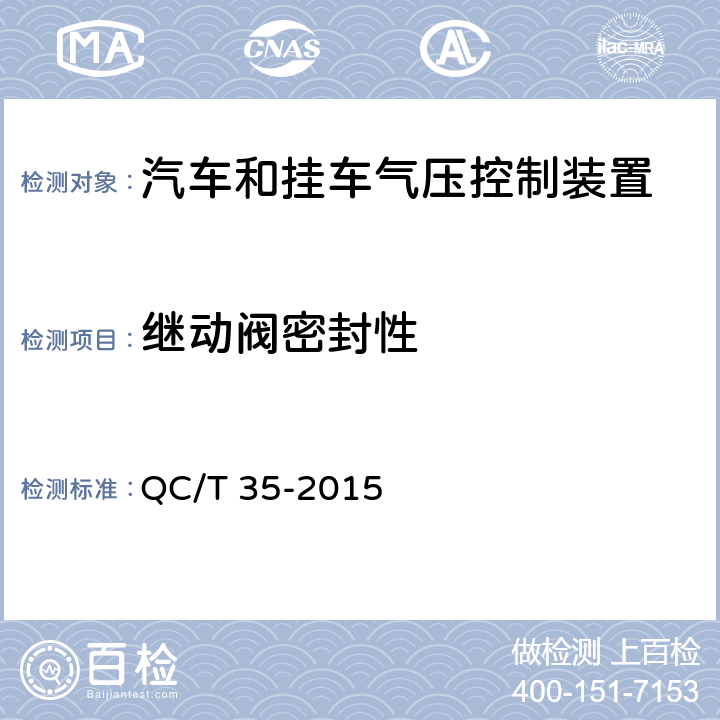 继动阀密封性 汽车和挂车 气压控制装置技术要求及台架试验方法 QC/T 35-2015 6.2.2