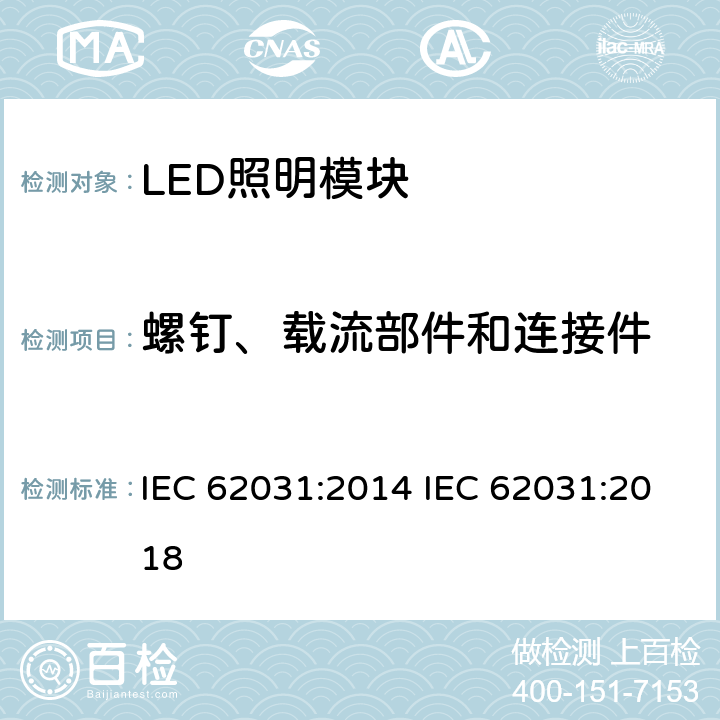 螺钉、载流部件和连接件 普通照明用LED模块　安全要求 IEC 62031:2014 IEC 62031:2018 17