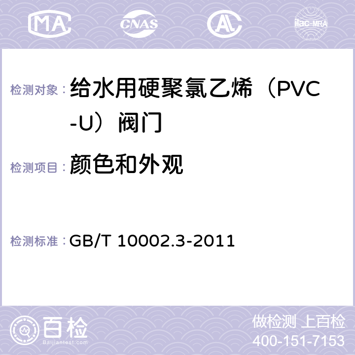 颜色和外观 给水用硬聚氯乙烯（PVC-U）阀门 GB/T 10002.3-2011 8.2