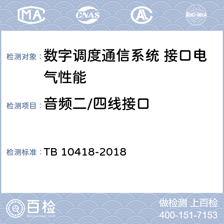 音频二/四线接口 TB 10418-2018 铁路通信工程施工质量验收标准(附条文说明)