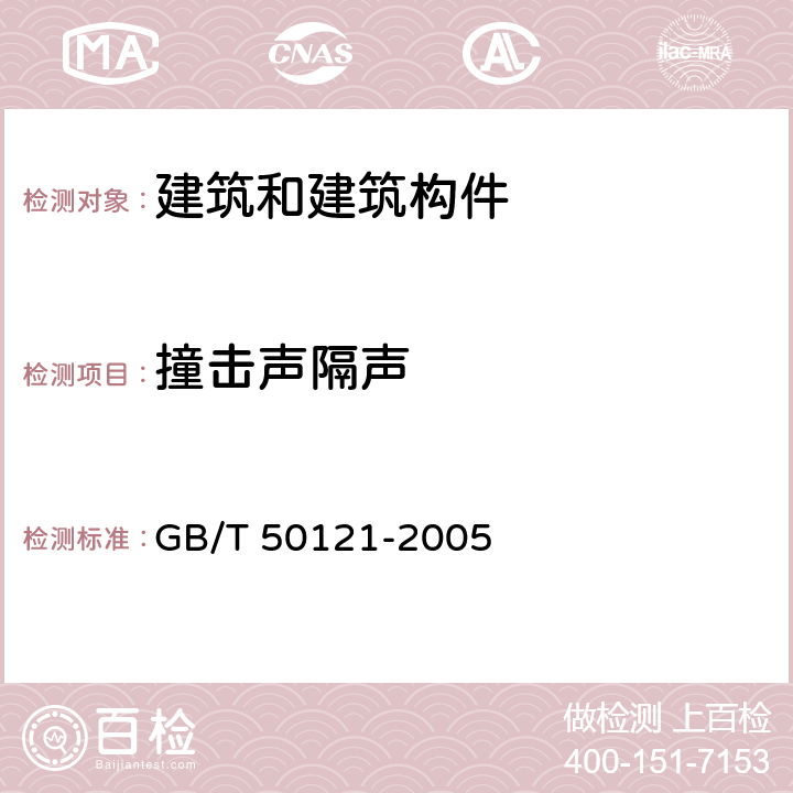 撞击声隔声 GB/T 50121-2005 建筑隔声评价标准(附条文说明)