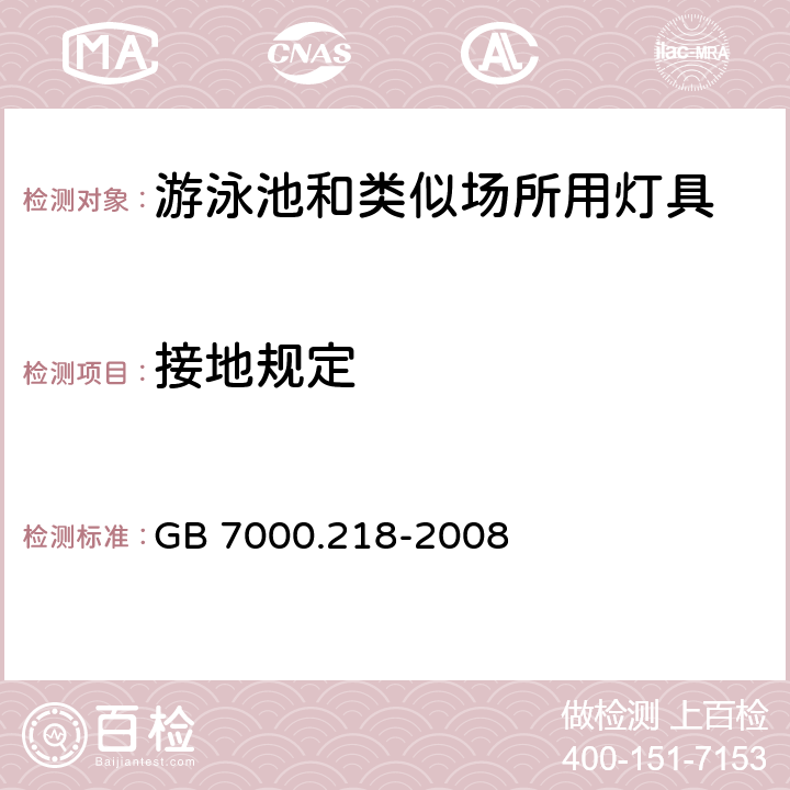 接地规定 灯具 第2-18部分：特殊要求 游泳池和类似场所用灯具 GB 7000.218-2008 8