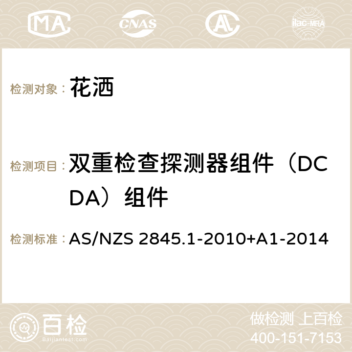 双重检查探测器组件（DCDA）组件 防回流装置-材料、设计及性能要求 AS/NZS 2845.1-2010+A1-2014 11.3