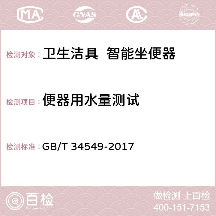 便器用水量测试 《卫生洁具 智能坐便器》 GB/T 34549-2017 6.1/9.3.1