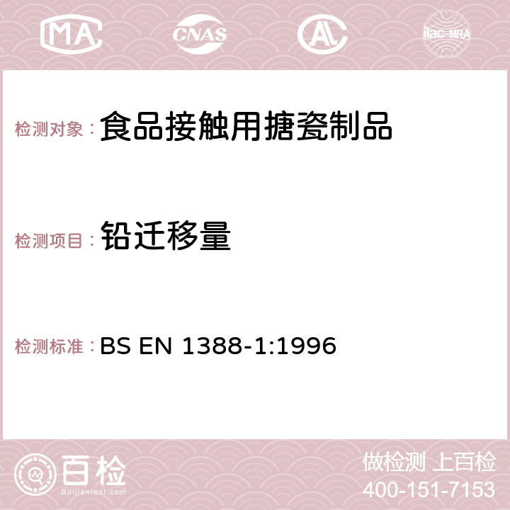 铅迁移量 食品接触的材料及物品－硅酸盐表面－部分1：瓷器中铅和镉的溶出量测定 BS EN 1388-1:1996