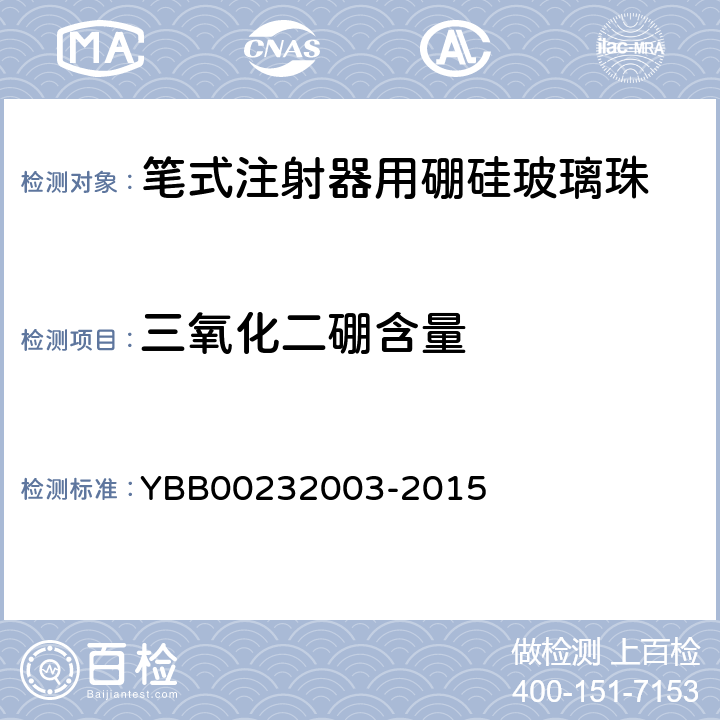 三氧化二硼含量 32003-2015 三氧化二硼测定法 YBB002 