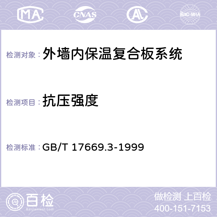 抗压强度 建筑石膏 力学性能的测定 GB/T 17669.3-1999