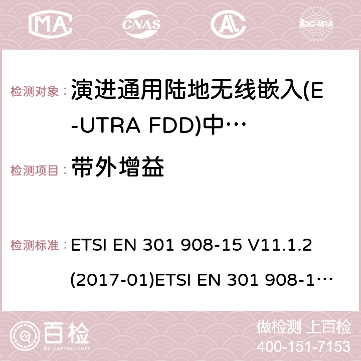 带外增益 IMT蜂窝网络；涵盖2014/53/EU指令第3.2条基本要求的协调标准；第15部分:演进通用陆地无线接入(E-UTRA FDD)中继器(Repeater) ETSI EN 301 908-15 V11.1.2 (2017-01)ETSI EN 301 908-15 V15.1.1 (2020-01) 4.2.6