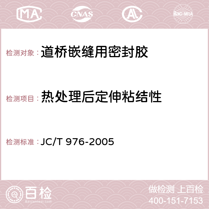 热处理后定伸粘结性 道桥嵌缝用密封胶 JC/T 976-2005 5.13