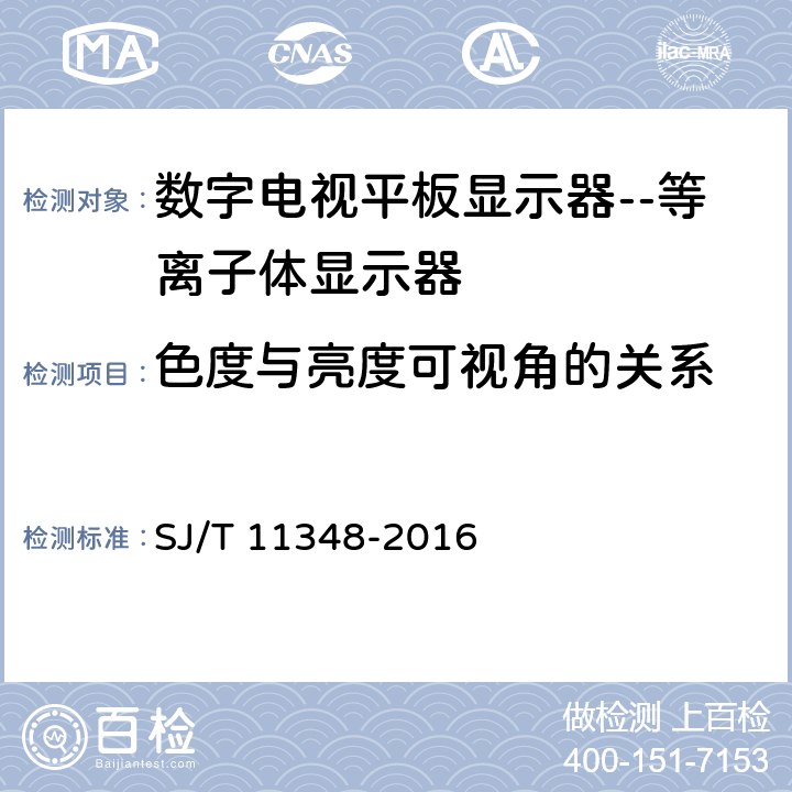 色度与亮度可视角的关系 数字电视平板显示器测量方法 SJ/T 11348-2016 5.19