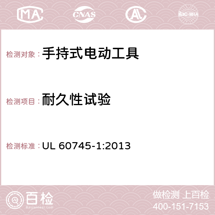 耐久性试验 手持式电动工具的安全 第一部分：通用要求 UL 60745-1:2013 17