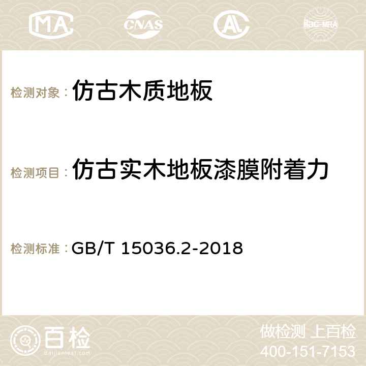 仿古实木地板漆膜附着力 实木地板 第2部分：检验方法 GB/T 15036.2-2018 3.3.2.3