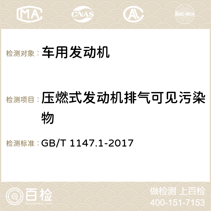 压燃式发动机排气可见污染物 中小功率内燃机 第1部分：通用技术条件 GB/T 1147.1-2017 3