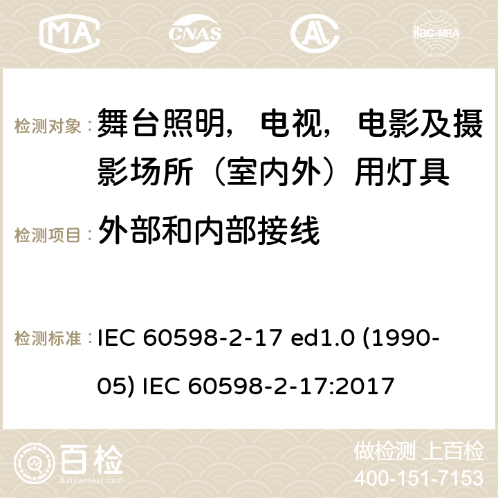 外部和内部接线 灯具 第2-17部分：特殊要求 舞台灯光、电视、电影及摄影场所（室内外）用灯具 IEC 60598-2-17 ed1.0 (1990-05) IEC 60598-2-17:2017 17.11