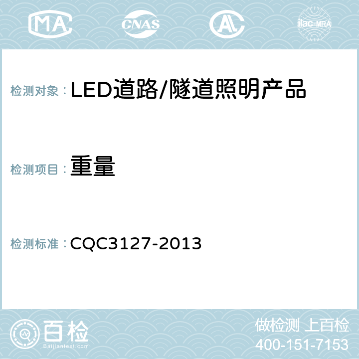 重量 LED道路/隧道照明产品节能认证技术规范 CQC3127-2013 6.9