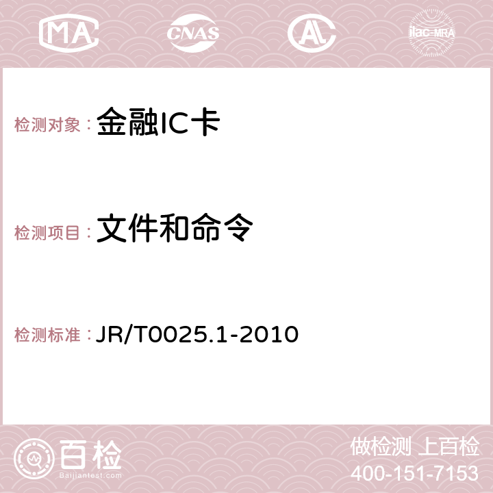 文件和命令 中国金融集成电路（IC）卡规范 第1部分：电子钱包/电子存折应用卡片规范 JR/T0025.1-2010 6