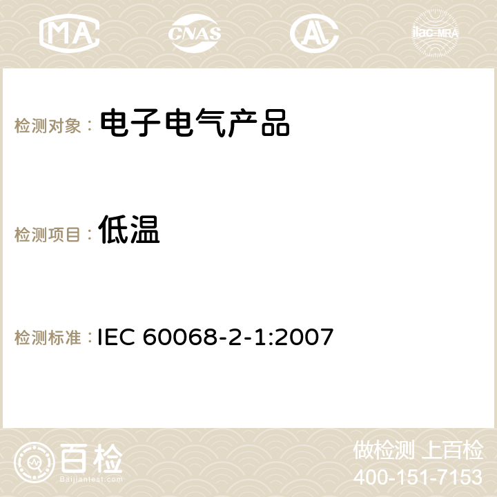 低温 电工电子产品环境试验 第2部分:试验方法试验A：低温 IEC 60068-2-1:2007