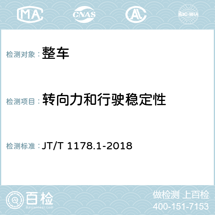 转向力和行驶稳定性 营运货车安全技术条件 第1部分：载货汽车 JT/T 1178.1-2018 4.3 4.4 4.5