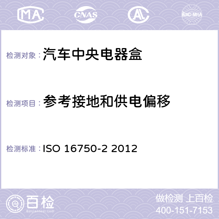 参考接地和供电偏移 道路车辆 电气及电子设备的环境条件和试验 第 2 部分：电气负荷 ISO 16750-2 2012 4.8