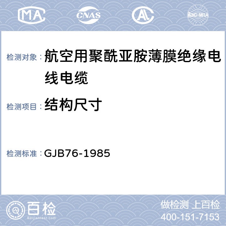 结构尺寸 GJB 76-1985 航空用聚酰亚胺薄膜绝缘电线电缆 GJB76-1985