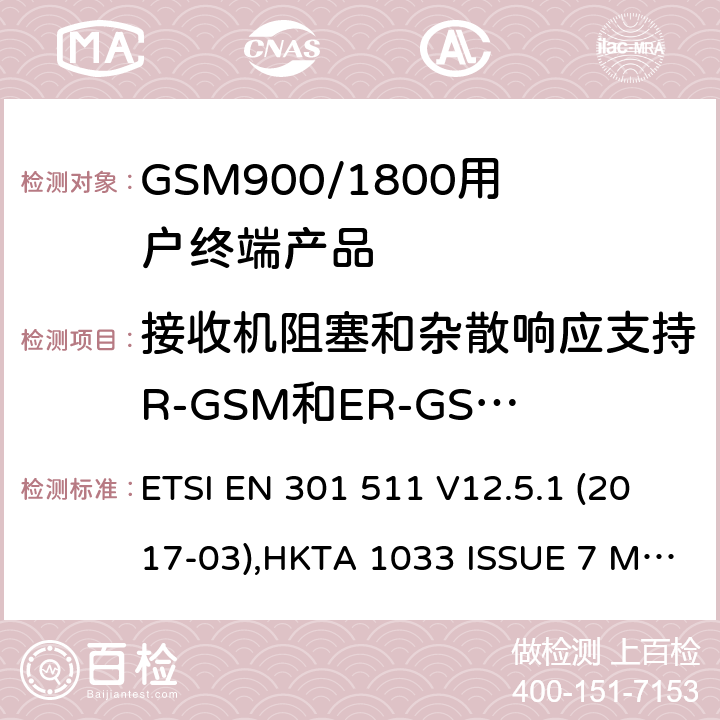 接收机阻塞和杂散响应支持R-GSM和ER-GSM频段 全球无线通信系统(GSM)涉及R&TTE导则第3.2章下的必要要求的工作在GSM 900 和GSM 1800频段内的移动台协调标准(1999/5/EC) ETSI EN 301 511 V12.5.1 (2017-03),HKTA 1033 ISSUE 7 MARCH 2012 4.2.21