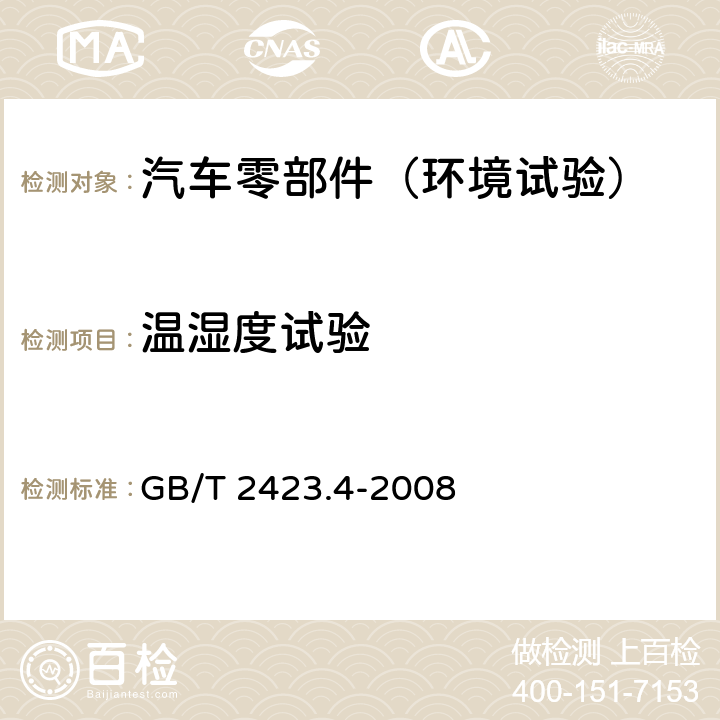 温湿度试验 电工电子产品环境试验 第2部分：试验方法 试验Db： 交变湿热(12h＋12h循环) GB/T 2423.4-2008