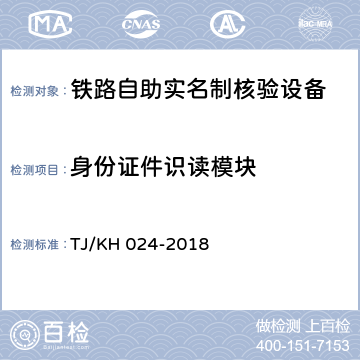 身份证件识读模块 TJ/KH 024-2018 铁路自助实名制核验设备暂行技术条件  5.2.3.2